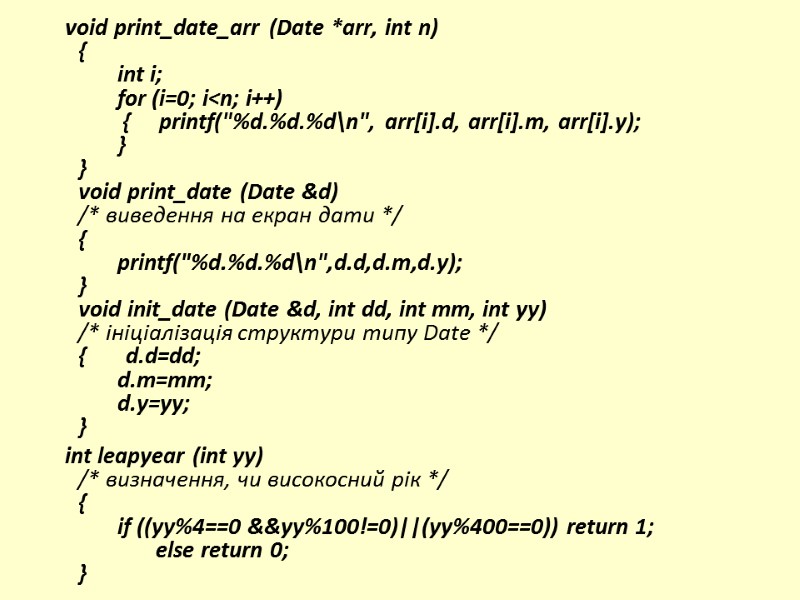 void print_date_arr (Date *arr, int n) {       